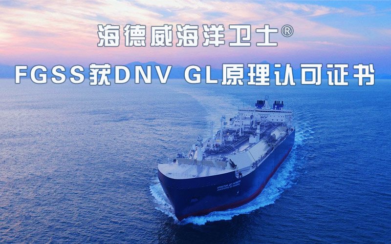 海德威海洋衛士?FGSS獲DNV GL原理認可證書