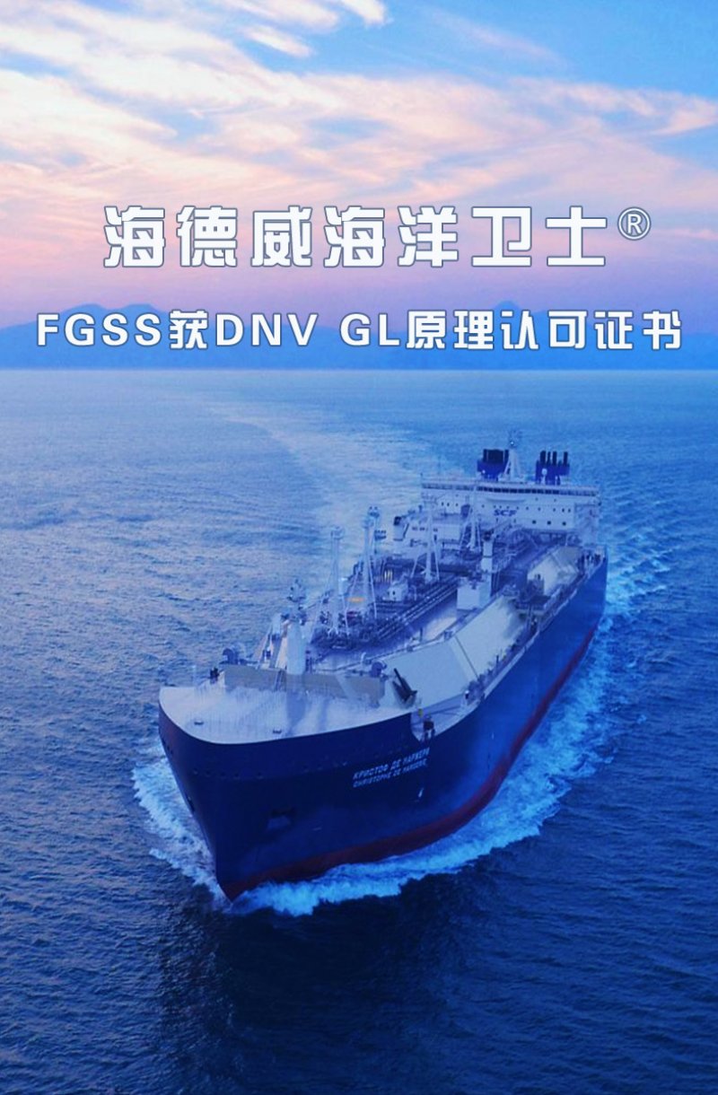 海德威海洋衛士?FGSS獲DNV GL原理認可證書